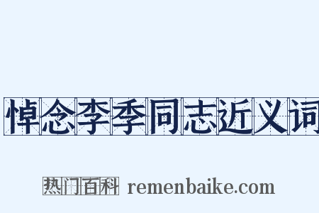 悼念李季同志近义词是什么意思的图片